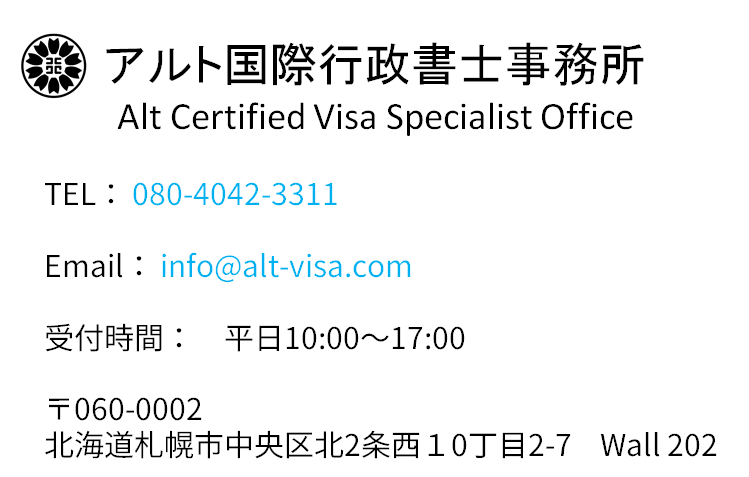 アルト国際行政書士事務所